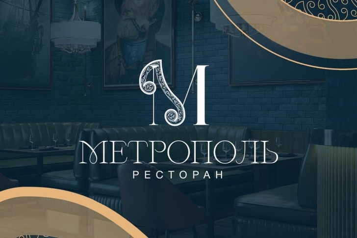 Фото ресторана Метрополь 