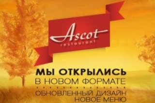 Открытие ресторана Ascot обновленный дизайн, новое меню