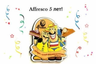 День рождения Affresco!