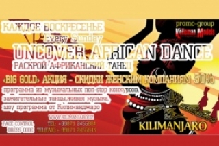 Арт-ресторан Kilimanjaro приглашает на вечеринку «Uncover African  dance»