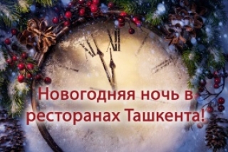Встреча Нового 2014 года в ресторанах Ташкента