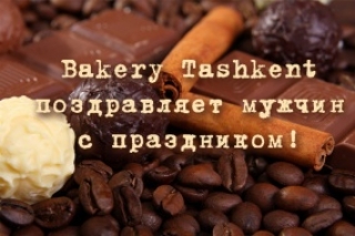 Bakery Tashkent поздравляет защитников нашей Родины!