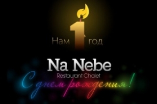 3 августа - День Рождение ресторана Chalet «Na nebe»