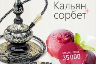 Кальян + Сорбет 35 000