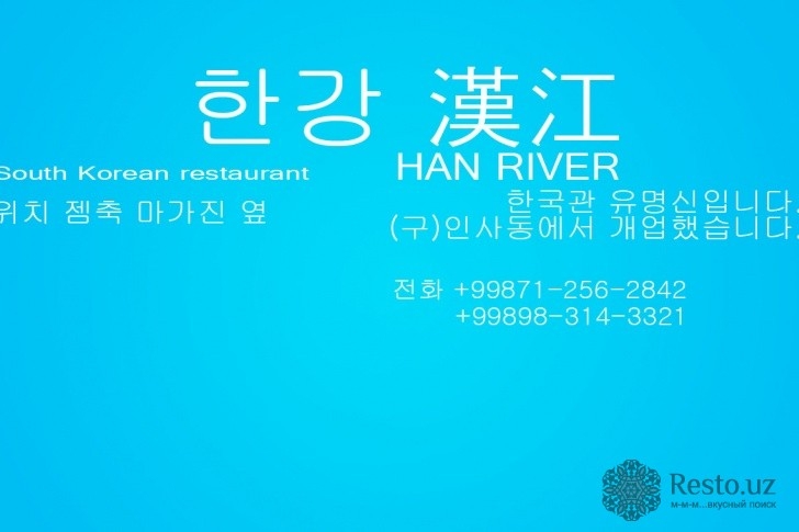 Фото арт-ресторана Река Хан