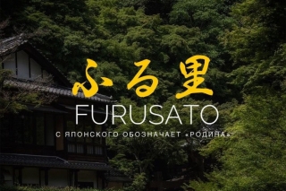 Ресторан Furusato