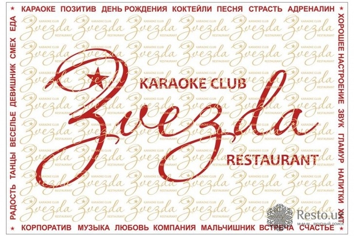 Фото арт-ресторана Zvezda Karaoke Club & Restaurant