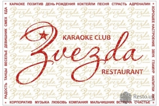 Арт-ресторан Zvezda Karaoke Club & Restaurant