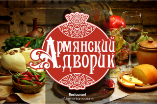 Ресторан Армянский дворик